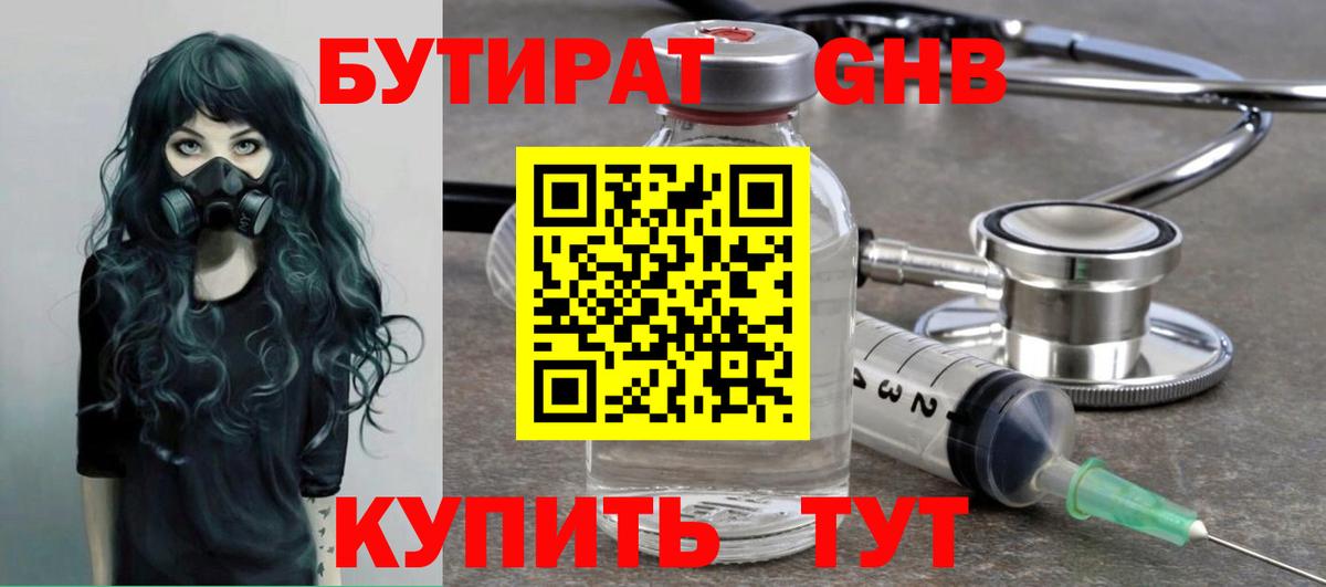 БУТИРАТ GHB Вятские Поляны