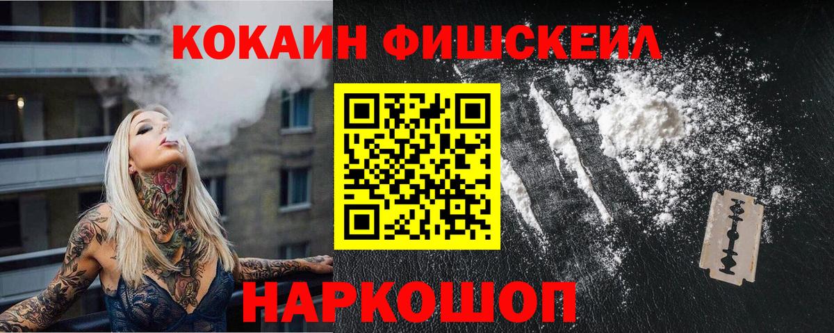 Cocaine Fish Scale Вятские Поляны