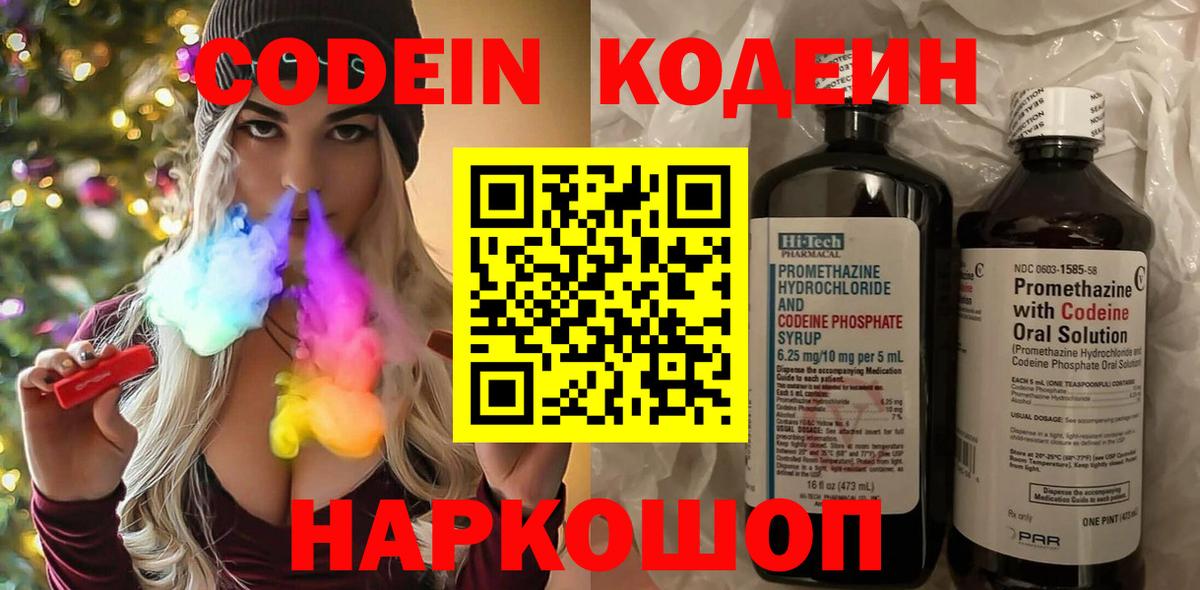 Кодеин Purple Drank  Вход с VPN  Кодеиновый сироп Lean Purple Drank  Вятские Поляны 